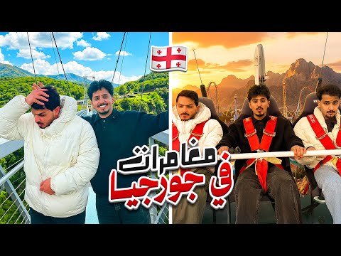 رحلة الشتاء 2 اكتشفنا مدينة مغامرات العيال خوافين 