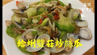 蛤蜊雙菇炒絲瓜：只需一盤滿足多重營養！