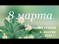 8 марта в средней группе "Праздничный концерт" / п. Биорки / 03.03.2022