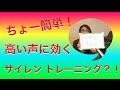 高音域の広げる簡単練習方法 響く声の感覚を覚えるコツ