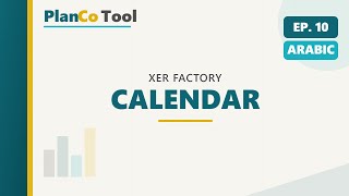 EP10 - PlanCo Tool Tutorial - Calendar - Arabic
