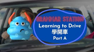 【ABC互動英語：20220516】文法補給站：學開車 A