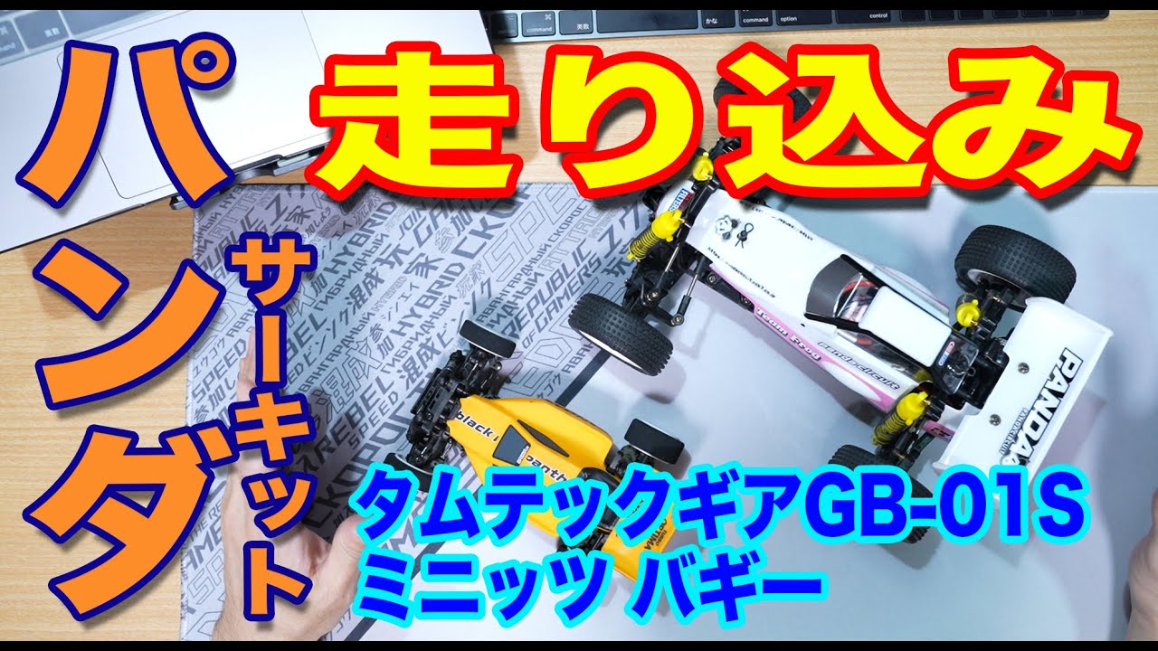RCミニバギー】パンダサーキットでタムテックギアとミニッツバギーの