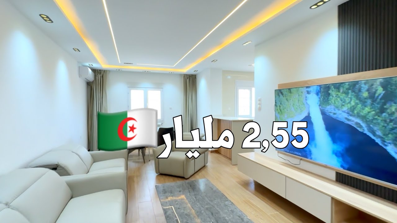 شقة F5 فاخرة للبيع في المعالمة 🇩🇿 بـ 3,2 مليار| رقم صاحب الشقة 0770839697
