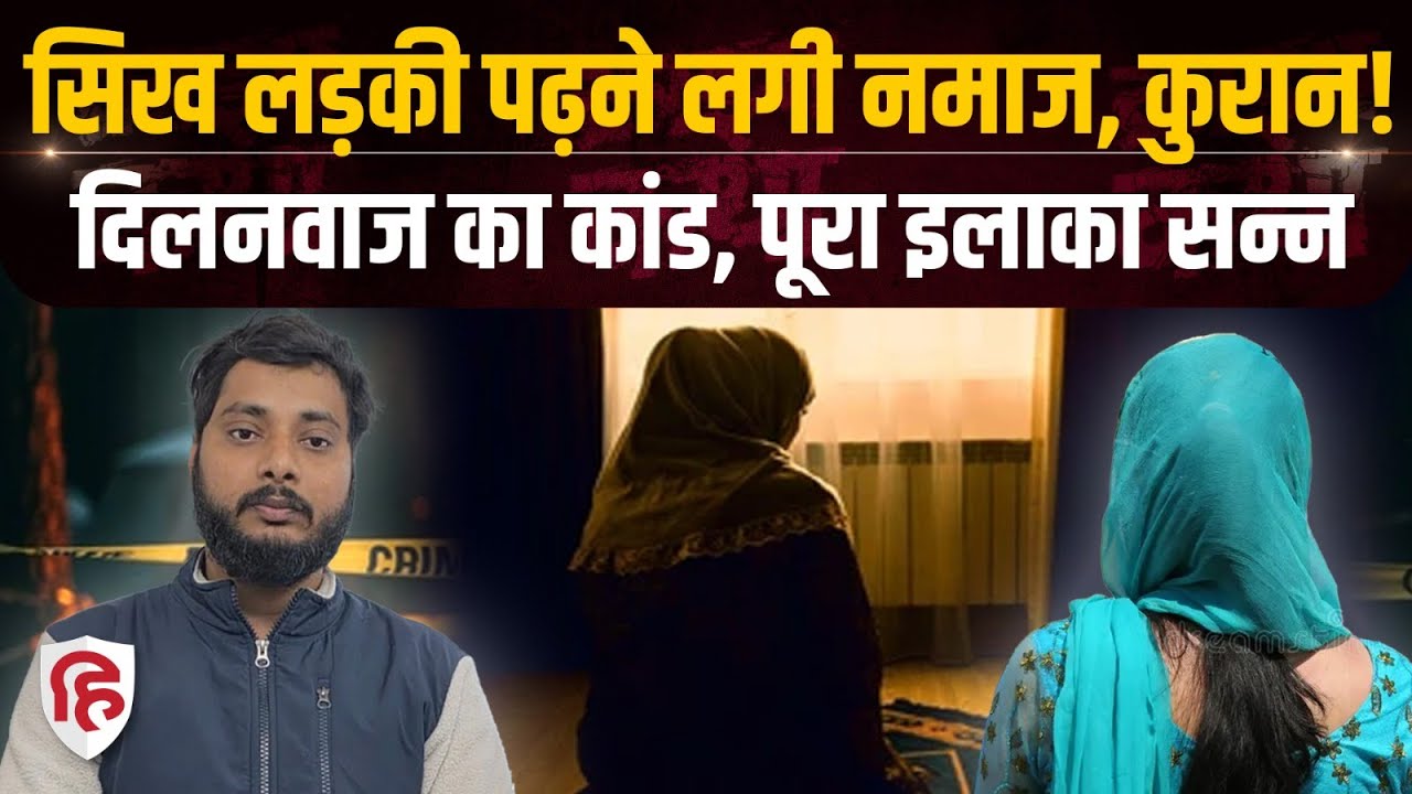 Pilibhit News: मुस्लिम टीचर Dilnawaz ने सिख लड़की के साथ क्या-क्या कर डाला? UP Police