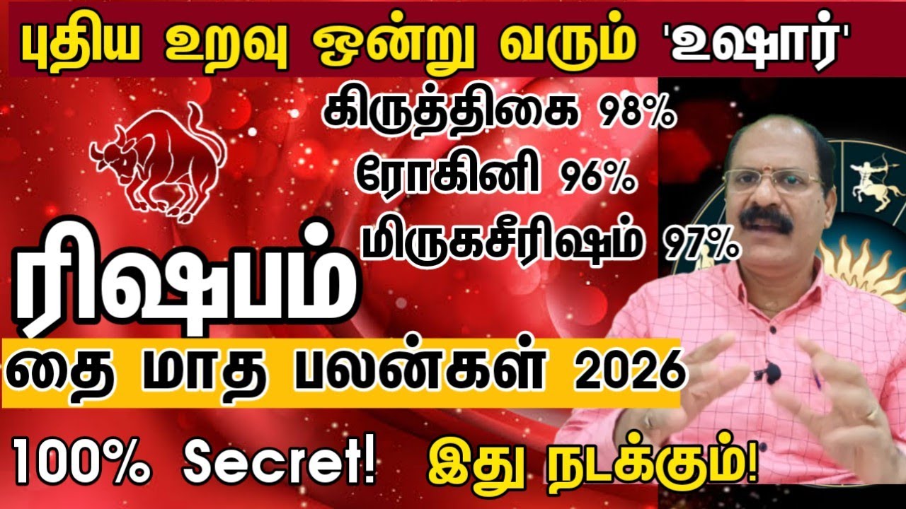 புதிய உறவு ஒன்று வரும் உஷார் - ரிஷபம் | Thai matha rasi palan 2026 rishabam