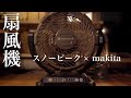 【キャンプ】フィールドファン snow peak/スノーピーク/makita/マキタ
