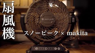 【キャンプ】フィールドファン snow peak/スノーピーク/makita/マキタ