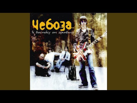 Чебоза - 1000 (First Version)