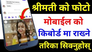 श्रीमती को Photo Mobile Keyboard मा राख्नुस् | Gboard The Google Keyboard App Setting | By UvAdvice