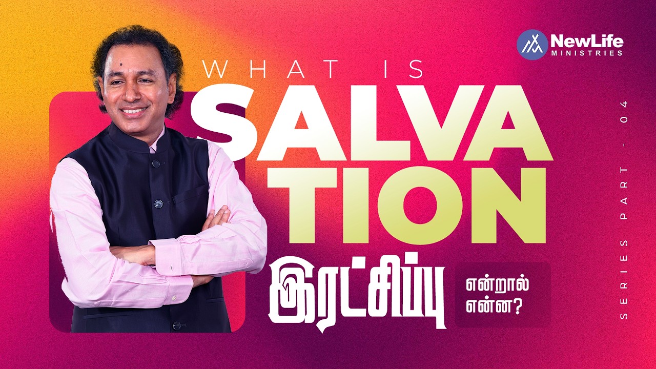 இரட்சிப்பு என்றால் என்ன பாகம் _4 நீதிகரிப்பு |Pastor Jacob Koshy| NewLife Ministries | Avadi