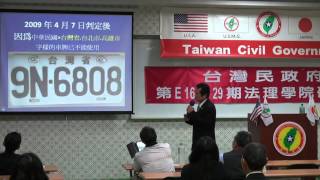 160430-6-台灣民政府的起緣-林祐伸-台灣民政府第E160429期法理學院初級班