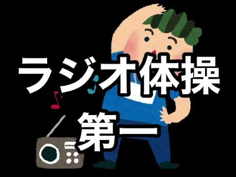 ラジオ体操 音源 ラジオ体操第一 