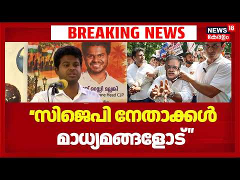 CJP Kerala | ''കേരളത്തിൽ ശക്തമാകാൻ സിജെപി'' ; CJP നേതാക്കൾ മാധ്യമങ്ങളോട് | Gyanesh Kumar