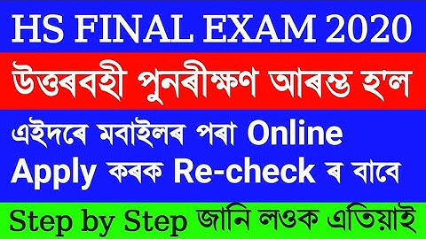 How to recheck hs answer script 2020 AHSEC answer copy re-checking higher seconday recheck  online