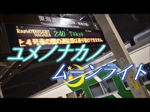 【鉄道PV】夢の中のムーンライト