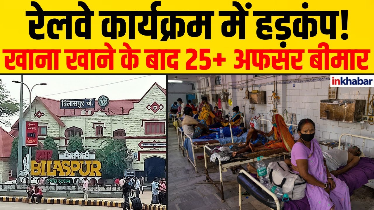 Food Poisoning Bilaspur: Railway के कार्यक्रम में फूड सेफ्टी फेल! 25+ अधिकारी अस्पताल में भर्ती!