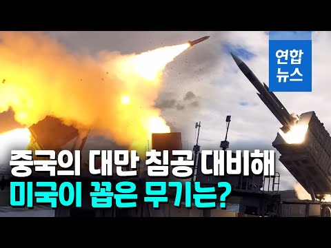 미, <strong>대만에</strong> 대함미사일 등 비대칭무기 우선 판매…中침공 대비 / 연합뉴스 (Yonhapnews)