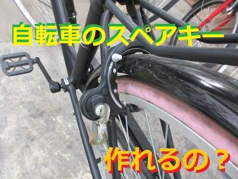 Can you get a spare key made for your bike? Yes, you can. - YouTube