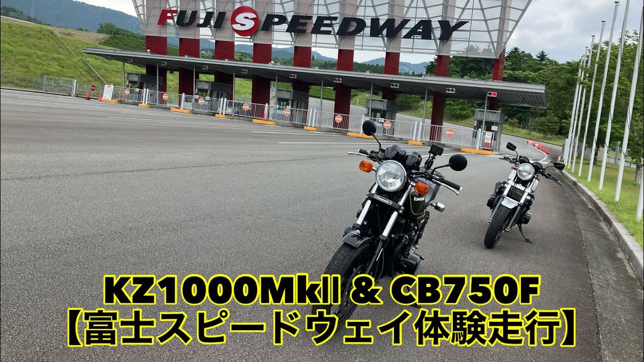 KZ1000MkⅡ & CB750F 【富士スピードウェイ体験走行】
