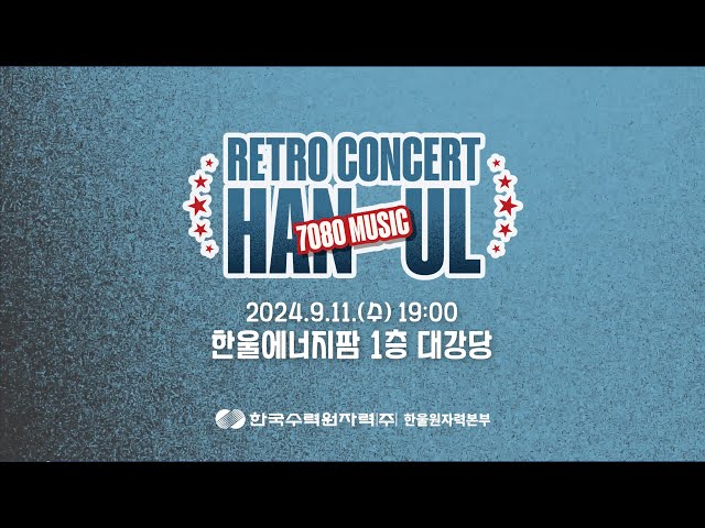 [2024 한울문화예술프로젝트 '레트로 감성콘서트' 스케치영상] 제작