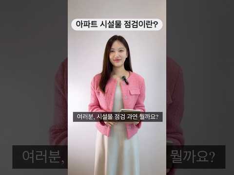 아파트시설물점검이란