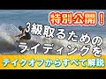 【特別公開】3級取るまでの波キャッチからすべての流れ解説　コレを見れば3級合格！