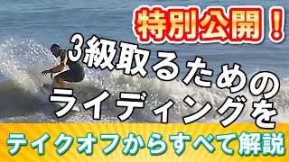 【特別公開】3級取るまでの波キャッチからすべての流れ解説　コレを見れば3級合格！