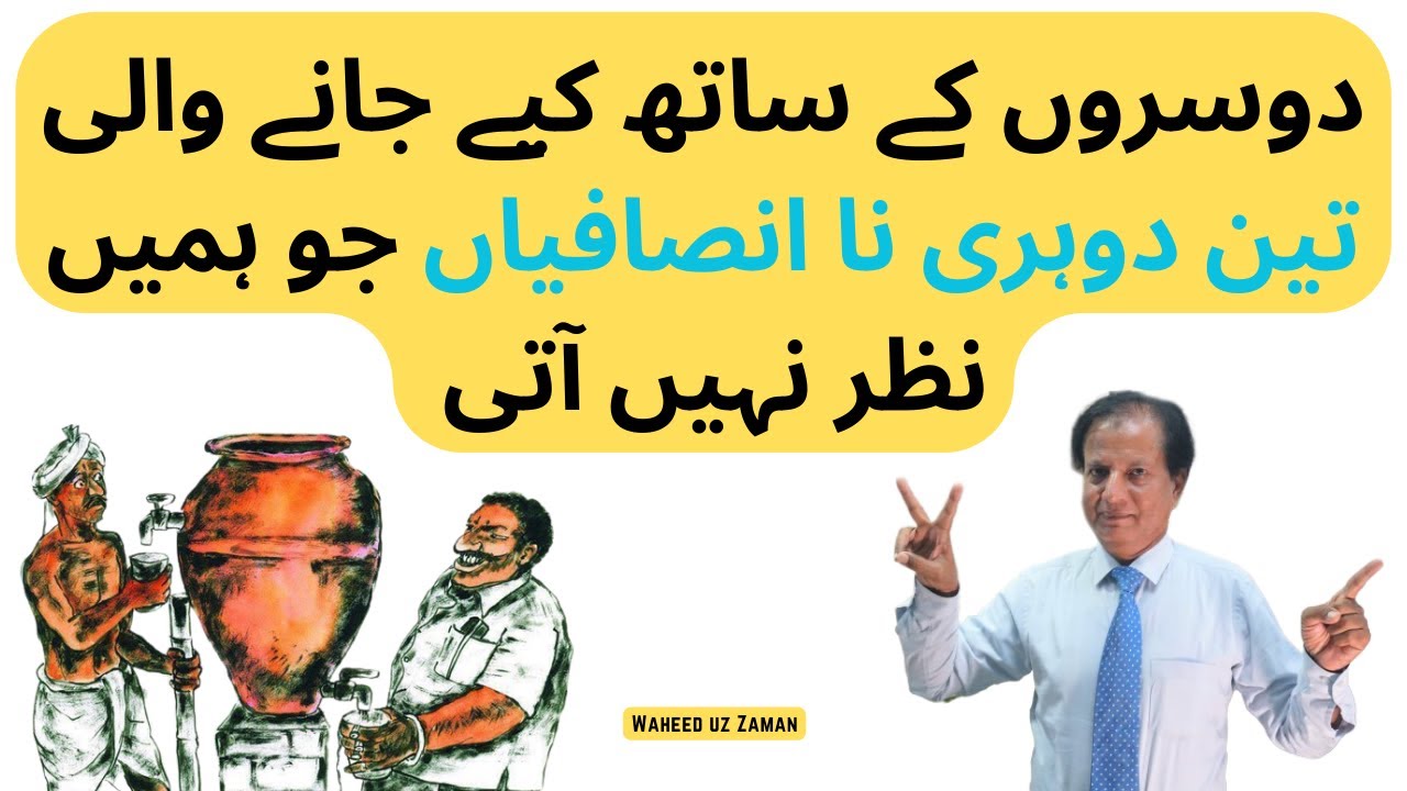 Dohri Na-Insafi ki 3 Qismein | Waheed uz Zaman | Life Golden Thread