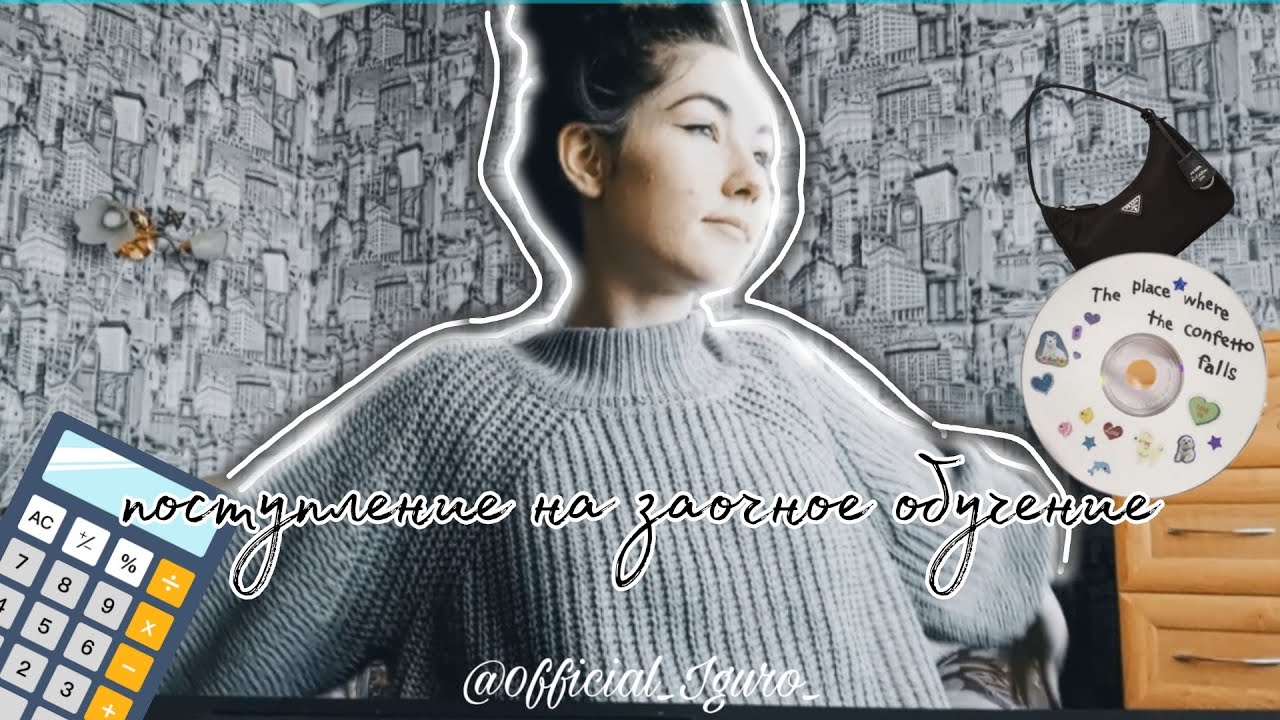 заочное обучение в колледже | что нужно студенту на заочке | Мун - YouTube