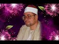 مقطع رائع من سورة الحديد للشيخ شعبان الصياد مقطع رائع من سورة الحديد للشيخ شعبان الصياد