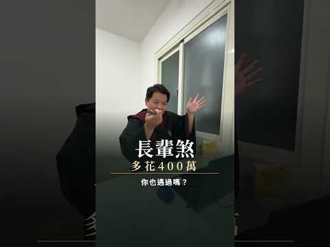 房仲真實案例 長輩煞