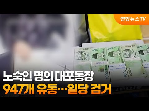 노숙인 명의 대포통장 947개 유통…조직원 48명 검거 / 연합뉴스TV (YonhapnewsTV)