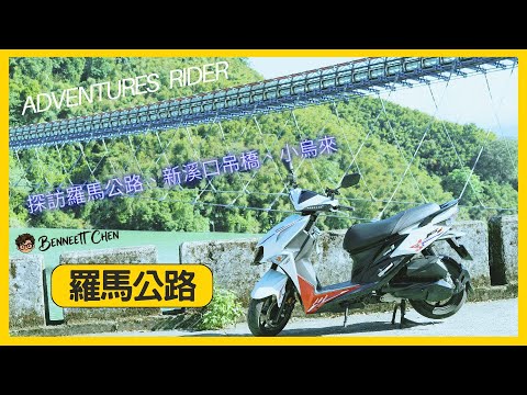 條條大路通【羅馬公路】 | 重機和單車騎士愛好的夢想之路!順遊新溪口吊橋、小烏來