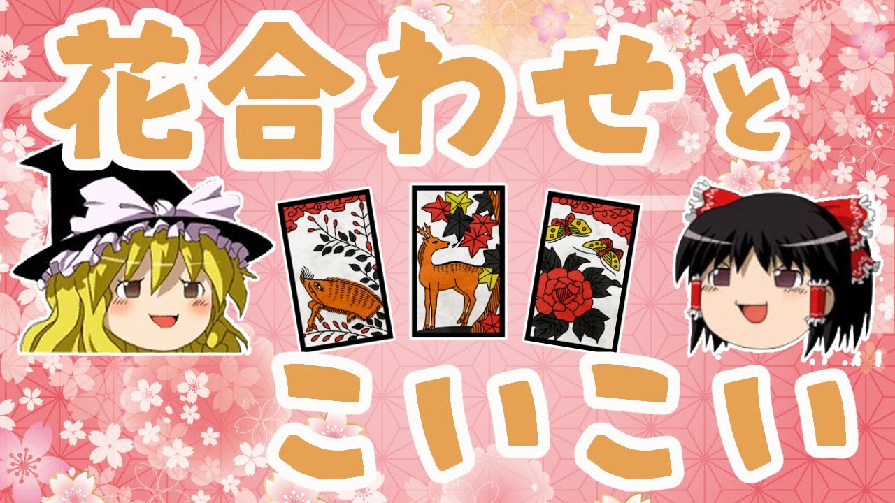 【ゆっくり花札講座#2】花合わせとこいこいで遊ぼう