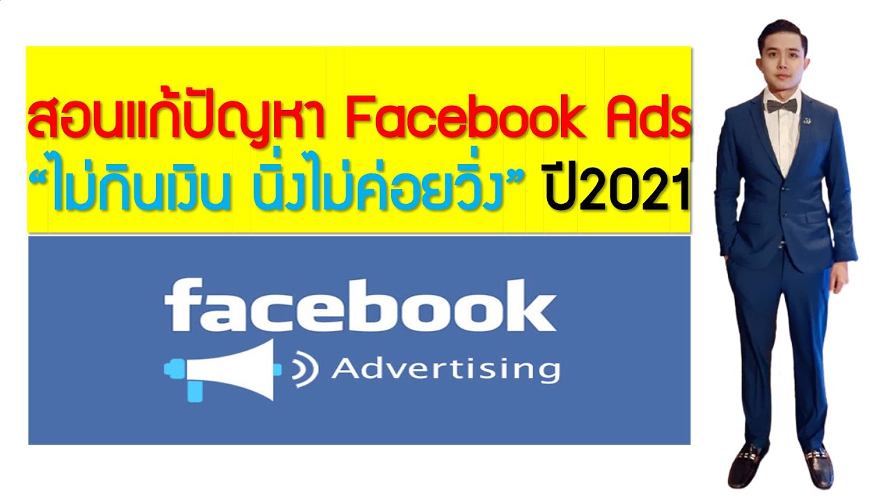 โฆษณา facebook ไม่ทํางาน  New  สอนแก้ปัญหา Facebook Ads “ไม่กินเงิน นิ่งไม่ค่อยวิ่ง” ปี2021