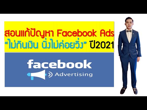 สอนแก้ปัญหา Facebook Ads “ไม่กินเงิน นิ่งไม่ค่อยวิ่ง” ปี2021