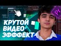 Очень Крутой Эффект Для Твоих Видео