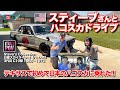 【神回！】スティーブ的視点のスティーブさんとハコスカドライブで日米クルマ文化を深掘り！