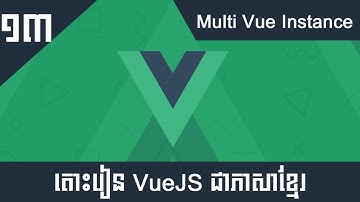 តោះរៀន Vue JS 2 សម្រាប់អ្នកចាប់ផ្តើមដំបូង #13 - Multi Vue Instance