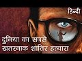 दुनिया का सबसे खतरनाक शातिर हत्यारा | Extremely Dangerous Serial Killer in Hindi