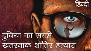 दुनिया का सबसे खतरनाक शातिर हत्यारा | Extremely Dangerous Serial Killer in Hindi दुनिया का सबसे खतरनाक शातिर हत्यारा | Extremely Dangerous Serial Killer in Hindi
