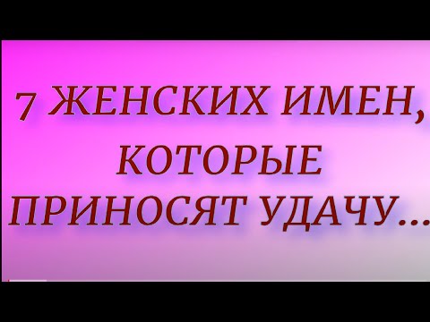 Женские имена, которые приносят удачу...