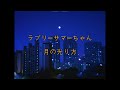 [가사/번역] ラブリーサマーちゃん(러블리서머짱) - 月の光り方(달빛의 비침)