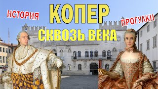 КОПЕР - частичка ВЕНЕЦИИ | Что посмотреть? | Достопримечательности | Жизнь в Словении | 8.03.2023