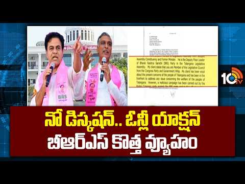 BRS New Strategy:నో డిస్కషన్..ఓన్లీ యాక్షన్ బీఆర్ఎస్ కొత్త వ్యూహం| KTR on Congress Allegations| 10TV - 10TVNEWSTELUGU