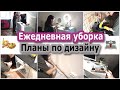 Ежедневная уборка. Про заготовки. Неделя отпуска, уборка на кухне. Планы по дизайну