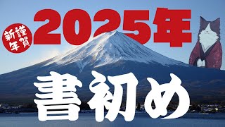 【あけおめ】 新年なので書初めをしよう 【 #VTuber 】