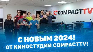 Поздравление с Новым 2024 годом!