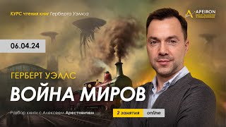 📖 Разбор книги Г.Уэллса &quot;Война миров&quot; 6 апреля // Алексей Арестович @arestovych